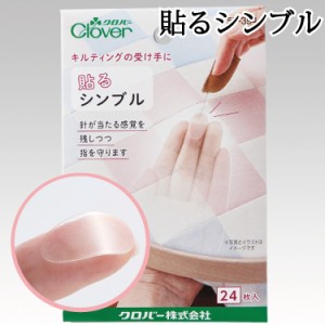 貼るシンブル 57-394 クロバー Clover シールタイプ シンブル 保護 受け手 キルティング レース針 編み針 和洋裁用品 和洋裁材料 日本製