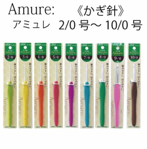 Amure:アミュレ かぎ針2/0号 3/0号 4/0号 5/0号 6/0号 7/0号 8/0号 9/0号 10/0号 クロバー Clover 和洋裁用品 和洋裁材料 手芸 針 編み針