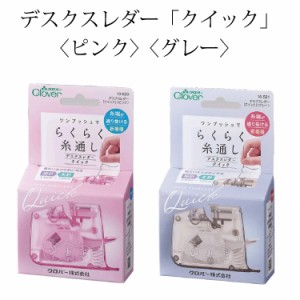 デスクスレダー「クイック」 クロバー Clover 糸通し器 和洋裁用品 和洋裁材料 手芸 ワンタッチ