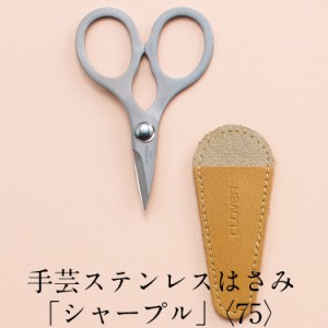 手芸 ステンレス はさみ シャープル 《75》Sharple 糸切り クロバー Clover 和洋裁用品 和洋裁材料 高品質 36-601