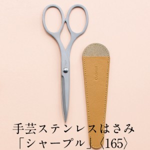 手芸 ステンレス はさみ シャープル 《165》Sharple 布切り クロバー Clover 和洋裁用品 和洋裁材料 高品質 36-603