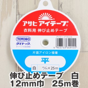 伸び止めテープ【白】 12mm巾 25ｍ巻き 片面アイロン接着 アサヒ アイテープ 肩線 ポケット 補強 接着芯 生地 布 和洋裁用品 和洋裁材料