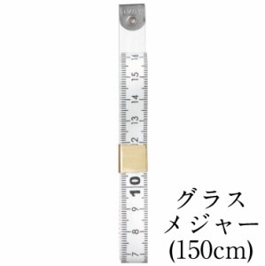 グラスメジャー《150cm》 25-101 クロバー Clover 和洋裁用品 和洋裁材料 手芸 スケール  計測