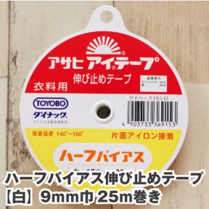 ハーフバイアス伸び止めテープ【白】 15mm巾 25ｍ巻き 片面アイロン接着 アサヒ アイテープ 肩線 ポケット 補強 接着芯 生地 布 和洋裁用