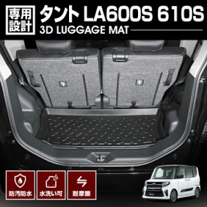 タント  LA600S 610S 2013(H25).10 - 2019(R1).7 3D ラゲッジマット ブラック 汚れ防止 防水 防汚 防傷 アウトドア レジャー カスタム 車