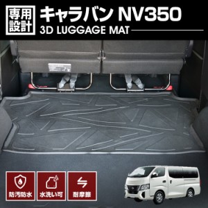 キャラバン NV350 2012(H24).6- 3D ラゲッジマット 前半部分 ブラック 汚れ防止 オールシーズン 防水 防汚 傷防 カスタム 車用品 カーパ