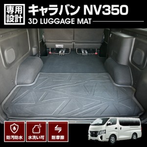 キャラバン NV350 2012(H24).6- 3D ラゲッジマット 後半部分 ブラック 汚れ防止 防水 防汚 傷防 カスタム 車用品 カーパーツ ドレスアッ