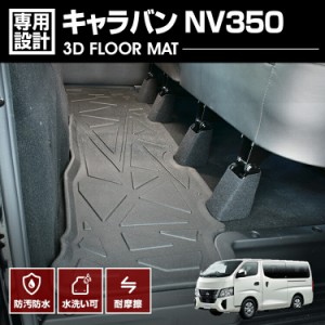 キャラバン NV350 2012(H24).6- 3D ラバーマット 2列目用 フロアマット ブラック カスタム 防水 防汚 傷防 車用品 アウトドア レジャー 