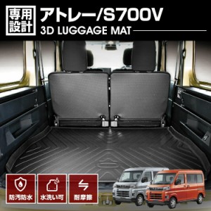 アトレー S700V 2021(R2).12- 3D ラゲッジマット ブラック カスタム 防水 防汚 傷防 アウトドア レジャー カーパーツ ドレスアップ トラ