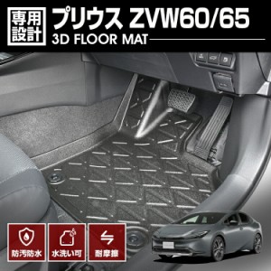 プリウス ZVW60/65 2023(R3).1 - 3D フロアマット 1列目用 ラバーマット ブラック 60系 防水 防汚 防傷 アウトドア レジャー カスタム 車