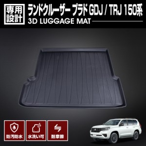 ランドクルーザー プラド GDJ / TRJ 150系 2009(H21).9 - 2013(H25).8 7人乗り用 ラゲッジマット ブラック 防水 防汚 アウトドア カスタ