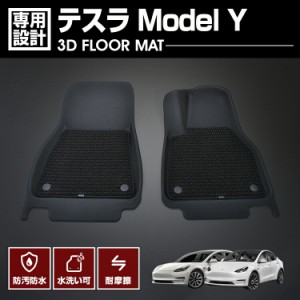 テスラ Model Y 2022(R4).6 - 3D ラバーマット 1列目用 フロアマット TESLA カスタム 防水 防汚 傷防 アウトドア レジャー カーパーツ 車