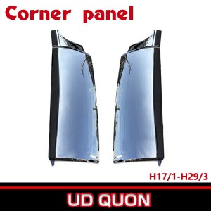 日産 UD クオン 2005(H17).1 - 2017(H29).3 コーナー パネル ABS製 コーナー ベン 左右 セット オール メッキ 純正交換式 大型車