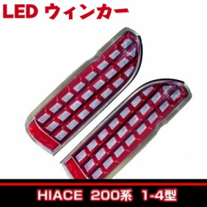 200系 ハイエース/レジアスエース 1型 2型 3型 4型 2004(H16).8 - 2017(H29).11 LED ウィンカー ブロック テール レッドタイプ シューテ