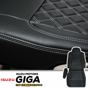 いすゞ ファイブスター ギガ 2015(H27).11 - 艶無し シートカバー 運転席 ISUZU GIGA ホワイトステッチ ブルーステッチ レッドステッチ 