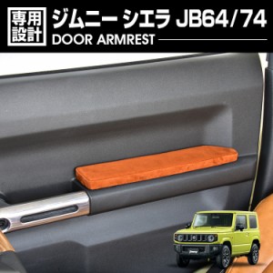 ジムニー シエラ JB64 JB74 ドアアームレスト ドアアームパット 肘置き 運転席側 助手席側 1セット カスタム カーパーツ 車用品 ドレスア