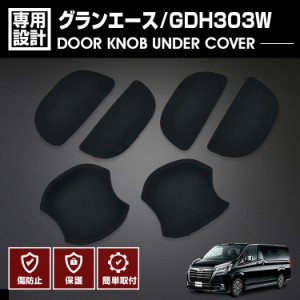 グランエース GDH303W 2019(R1).11 ドアノブアンダーカバー プロテクター 保護 キズ防止 欠け防止 ブラック カーボン調 カスタム カーパ