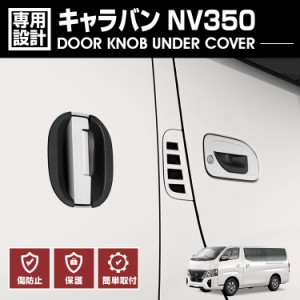 キャラバン NV350 E26 2012(H24).6 - ワイド/ナロー ドアノブアンダーカバー プロテクター ブラック カーボン調 エクステリア キズ防止 