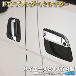 【三太郎 +10％！】ハイエース レジアスエース 200系 4型/5型/6型〜 2013(H25).11〜 ドアノブアンダーカバー 保護 キズ 防止 ドアノブ プ