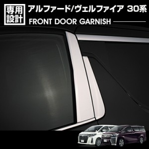 アルファード ヴェルファイア 30系 2015(H27).1 - フロントドア Bピラー ガーニッシュ メタリックシルバー カスタム カーパーツ 車用品 