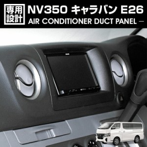 NV350 キャラバン E26 2012(H24).6 - エアコンダクト ベゼルパネル 8ピース メタリックシルバー カーボン調 カスタム カーパーツ 車用品 