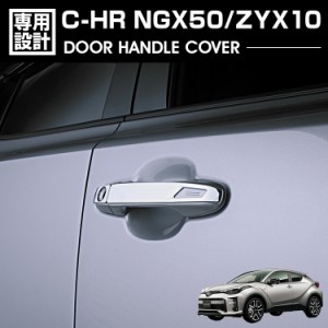 C-HR NGX50/ZYX10 2016(H28).12 - ドアハンドル カバー ハーフタイプ シルバー クロームメッキ エクステリア カーパーツ ドレスアップ カ