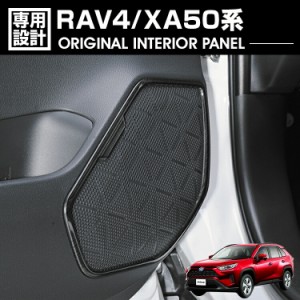 決算セール RAV4 XA50系 2019(H31).4 - ドアスピーカーフレーム スピーカーガーニッシュ サウンドカバー ブラック カスタム ドレスアップ