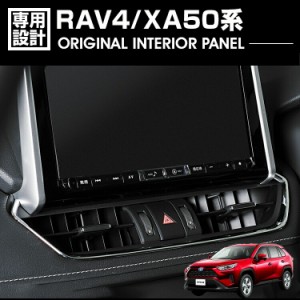 RAV4 XA50系 センターエアコンべゼル インテリアパネル カスタム クロームメッキ ピアノブラック ドレスアップ 内装 カーパーツ カー用品