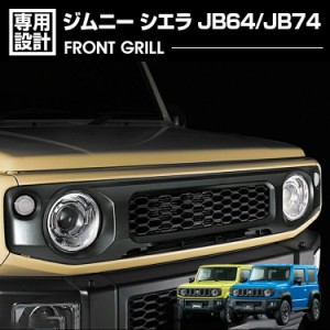 ジムニー JB64 シエラ JB74 2018(H30).7 - フロントグリルガーニッシュ 純正グリル交換 カバー エクステリア ドレスアップ カーパーツ 車