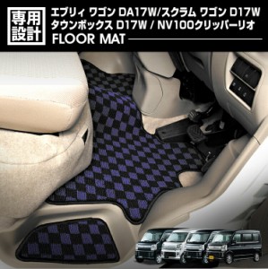 エブリィワゴン DA17W 2015(H27).2 - NV100 クリッパーリオ タウンボックス スクラムワゴン フロアマット 車 1〜2列目 カーマット カスタ