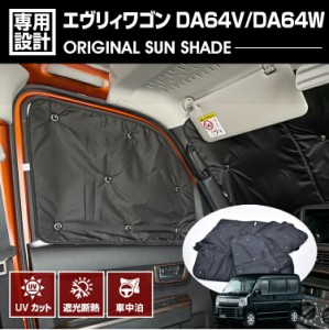 在庫処分セール エブリイ ワゴン DA64V DA64W 2005(H17).8 - 2015(H27).2 専用サンシェード 車中泊 1台分 グッズ キャンプ レジャー アウ