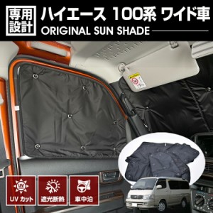 在庫処分セール ハイエース 100系 1999(H11).7 - 2004(H16).7 ワイド用 専用サンシェード 車中泊 グッズ キャンプ レジャー アウトドア 