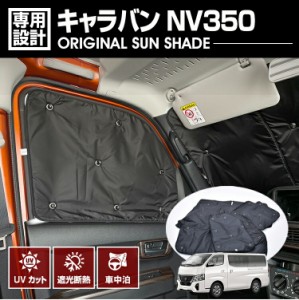 在庫処分セール キャラバン NV350 E26 2012(H24).6 - 専用サンシェード 車中泊 グッズ キャンプ レジャー アウトドア 断熱 暖房 夏 冬 日