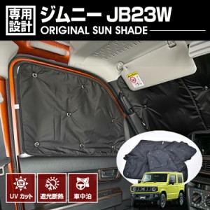 在庫処分セール ジムニー JB23W 1998(H10).10 - 2018(H30).7 専用サンシェード 車中泊 グッズ キャンプ レジャー アウトドア 断熱 暖房 