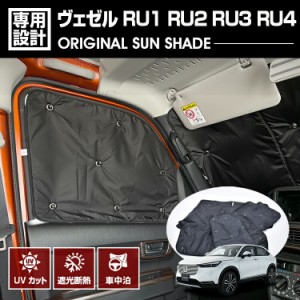 在庫処分セール ヴェゼル RU1 RU2 RU3 RU4 2013(H25).12 - 2021(R3).4 専用サンシェード 車中泊 グッズ キャンプ レジャー アウトドア 断