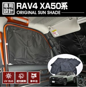 在庫処分セール RAV4 XA50系 2019(H31).4 - 専用サンシェード 車中泊 グッズ キャンプ レジャー アウトドア 断熱 暖房 夏 冬 日除け 防犯