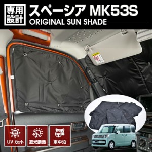 在庫処分セール スペーシア MK53S 2017(H29).12 - 専用サンシェード 車中泊 グッズ キャンプ レジャー アウトドア 断熱 暖房 夏 冬 日除