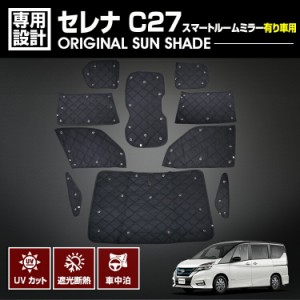 セレナ C27 2016(H28).8 - 専用サンシェード スマートルームミラー有り車用 車中泊 1台分 グッズ キャンプ レジャー アウトドア 断熱 暖