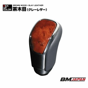 トヨタ車  純正交換型 シフトノブ ネジ径 8mm インテリアパーツ 内装 ドレスアップ ギアノブ 茶木目 黒木目 カスタム カーパーツ カー用