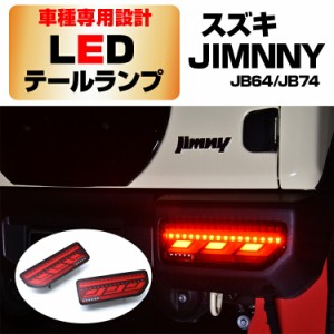 ジムニー JB64 シエラ JB74 LED テールランプ レッドレンズ インナーブラック リフレクター内蔵 シーケンシャルウインカー ハイフラ防止 