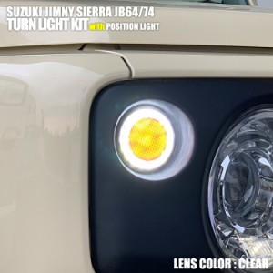 ジムニー シエラ JB64 JB74 2018(H30).7 - LED ウインカーキット ポジションあり クリア スモーク カスタム カーパーツ 車用品 ドレスア