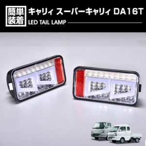 キャリィ スーパーキャリィ DA16T LANBO LEDテールランブ ブレーキランプ ポジション ウインカー 車用品 カーパーツ 外装 カスタム ドレ