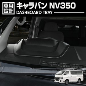 キャラバン NV350 標準/ワイド E26 ダッシュボードトレイ コンソールスマートホルダー 小物 収納 スマホスタンド カスタム カーパーツ 車