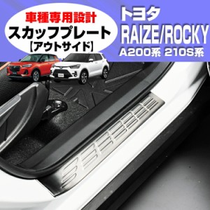 ライズ ロッキー A200/210S系 2019(R1).11 - スカッフプレート キッキング プレート 【アウトサイド】 カスタム ドレスアップ カーパーツ