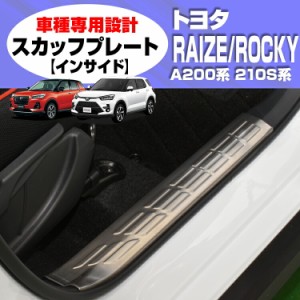 ライズ ロッキー A200/210S系 2019(R1).11 - スカッフプレート キッキング プレート 【インサイド】 カスタム ドレスアップ カーパーツ 