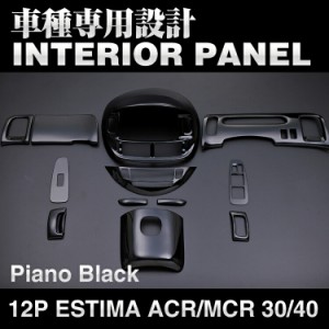 エスティマ ACR MCR 30/40  2000(H12).11 - 2006(H18).1  インテリアパネル 12ピース ピアノブラック ドレスアップ カスタムパーツ イン