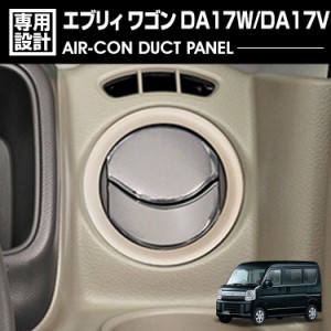 エブリィ ワゴン DA17W DA17V 2015(H27).2 - エアコンダクトパネル シルバー カーボン調 4ピース ガーニッシュ カスタム カーパーツ イン