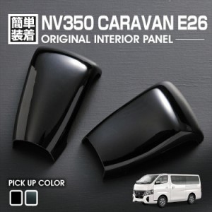 キャラバン E26 NV350 2012(H24).6 - シフトノブパネル ニッサン 2ピース 黒木目 ピアノブラック カスタム カーパーツ ドレスアップ 内装