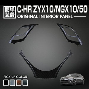 C-HR 10系 50系 2016(H28).12 - インテリアパネル 3ピース 内装 ステアリング パネル 黒木目 茶木目 ピアノブラック カーボン調 カスタム