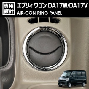 エブリィ ワゴン DA17W DA17V 2015(H27).2 - エアコンリングパネル シルバー カーボン調 2ピース ガーニッシュ カスタム カーパーツ イン